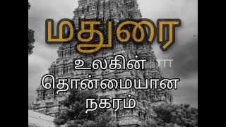 மதுரை உலகின் தொன்மையான நகரம் 1930 முன்பு #madurai #tamil #தமிழ் #மதுரை