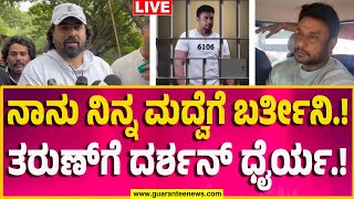 🔴LIVE | Tarun marriage invite to Darshan | ನಾನು ನಿನ್ನ ಮದ್ವೆಗೆ ಬರ್ತೀನಿ.! ತರುಣ್​​ಗೆ ದರ್ಶನ್​​ ಧೈರ್ಯ.!