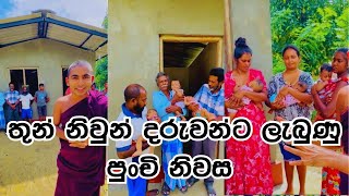 තුන් නිවුන් දරුවන්ට ලැබුණු පුංචි නිවහන 🏡🇱🇰  ශක්තියක් වූ සැමට බොහොම පිං #sadagiriseya #hanthana