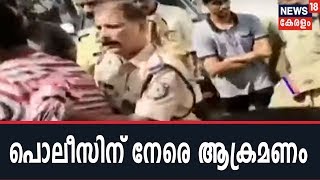 കണ്ണൂരില്‍ പുകവലിച്ചതിന് പിഴ ഈടാകുന്നതിനിടെ പൊലീസിന് നേരെ ആക്രമണം; 3 ഉദ്യോഗസ്ഥര്‍ക്ക് പരുക്കേറ്റു