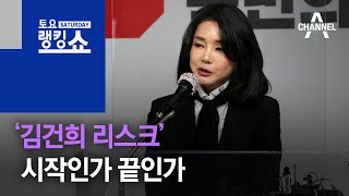 공개할 내용 남았다?…‘김건희 리스크’ 시작인가 끝인가 | 토요랭킹쇼