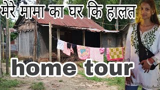 मेरे मामा का घर इतना खराब हो गया है😭😭/)/ home tour #villagevlog#poojakumari_r