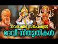 നവരാത്രി സ്പെഷ്യൽ ദേവീസ്തുതികൾ | Navarathri Songs Malayalam | Devi Devotional Songs Malayalam