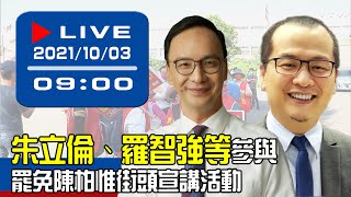 【現場直擊】朱立倫、羅智強等參與罷免陳柏惟街頭宣講活動 20211003