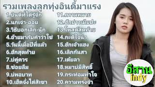 รวมเพลงลูกทุ่งอินดี้มาแรง [ยินดีที่ได้รู้จัก-เฟิร์น]