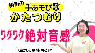 【梅雨の手あそび歌】「かたつむり」絶対音感をリトミックで身につける