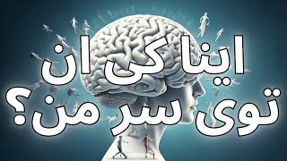 کی داره توی سَر من زندگی میکنه؟ واقعا عجیبه!