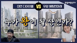 남구 대장주를 찾아서 🔍 대연디아이엘 VS 우암해링턴마레 완전분석🧐