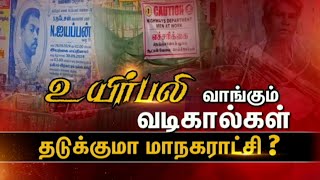 உயிர்பலி வாங்கும் வடிகால்கள் தடுக்குமா மாநகராட்சி