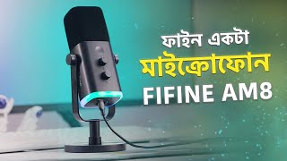 সেরা Dynamic মাইক্রফোন | FIFINE AMPLIGAME AM8 USB Microphone Bangla Review