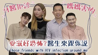 【訪談】感染愛滋不能看牙醫？愛滋好恐怖？就讓醫生現身說法！Those friends with HIV infection around me. Ft女神下午茶、鄭健禹醫師 |夫夫之道Fufuknow