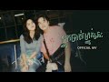 អ្នកចាស់ម្នាក់នេះ​ -Nico នីកូ​ ( OFFICIAL MV )