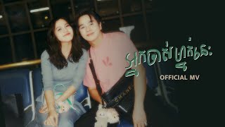 អ្នកចាស់ម្នាក់នេះ​ -Nico នីកូ​ ( OFFICIAL MV )