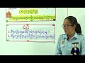 ថ្នាក់ទី៤ សិក្សាសង្គម ជំពូកទី១ មេរៀនទី២៖ ការសម្រេចគោលដៅក្នុងការសិក្សារបស់មនុស្សដែលខ្ញុំធ្លាប់ស្គាល់