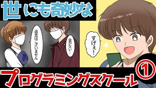 世にも奇妙なプログラミングスクール①（テックキャンプ 編）