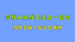 电源测零线和地线是连在一起的，为什么一碰就跳闸？可算明白了