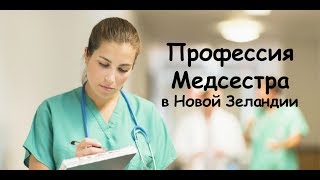 Профессия Медсестра в Новой Зеландии