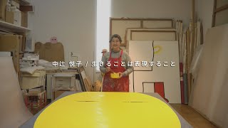 つながろうアート！／中辻悦子《美術家・絵本作家》「生きることは表現すること。」