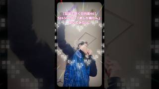 【鼻笛で吹く日向坂46】5thシングル「君しか勝たん」吹いてみたっ♪ #shorts