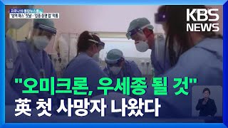 영국에서 오미크론 첫 사망자…중국도 감염자 나와 총 63개국 발생 / KBS  2021.12.14.