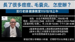 🌏【苦行直播】2022/12/13(上午)長了很多痘痘、毛囊炎，怎麼辦？