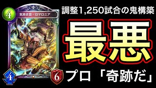 【シャドバ】調整1250試合の終焉構築！「ロマロニア特化型ドラゴン」が異次元すぎるwwwww【Shadowverse】【シャドウバース】