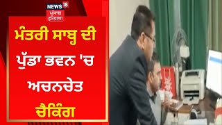 ਮੰਤਰੀ ਸਾਬ੍ਹ ਦੀ ਪੁੱਡਾ ਭਵਨ 'ਚ ਅਚਨਚੇਤ ਚੈਕਿੰਗ | AAP | Cabinet Minister | News18 Punjab