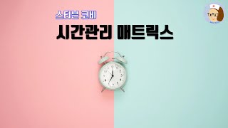 [시간관리 매트릭스] - 성공하는 사람들의 7가지 습관/스티븐 코비 박사/ 중요한 것을 먼저 하라/큰 돌 실험