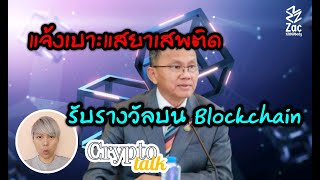 Cryptotalk : แจ้งเบาะแสยาเสพติดรับรางวัลบน Blockchain