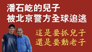 潘石屹的儿子被北京警方全球追逃。这是要抓儿子还是要动老子。2021.03.14NO690#潘石屹#潘石屹的儿子#潘瑞