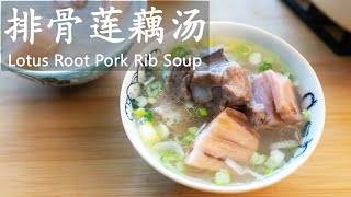 排骨莲藕汤 / Lotus Root Pork Rib Soup