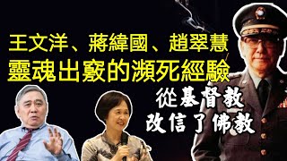 靈魂出竅的瀕死經驗！王文洋、蔣緯國、趙翠慧用生死印證靈魂的真實存在