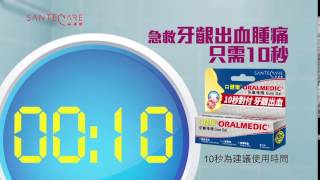 Oralmedic 口健樂 牙齦啫喱 2017 廣告 [HD]