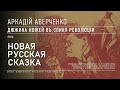 Новая русская сказка Аверченко. 12 ножей в спину революции Иное измерение..