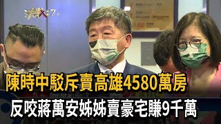 陳時中駁斥賣高雄4580萬房　反咬蔣萬安姊姊賣豪宅賺9千萬－民視新聞