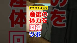 産後の体力回復！ツボ！