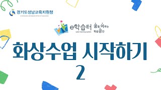 e학습터 5강 화상수업시작하기2