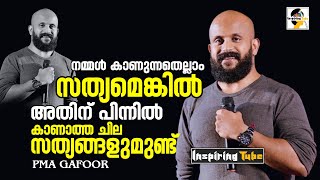 നമ്മൾ കാണുന്നതെല്ലാം സത്യമെങ്കിൽ കാണാത്ത ചില സത്യങ്ങളുമുണ്ട് PMA GAFOOR Super Talk @InspiringTube