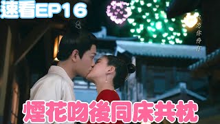 傳聞中的陳芊芊速看EP16： 陳芊芊主動索吻，兩人同床共枕浪漫一夜 | The Romance of Tiger and Rose | 綜劇安利社