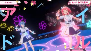 みこめっとが歌う「アイドル」がかっこよすぎた【ホロライブ/さくらみこ/星街すいせい】