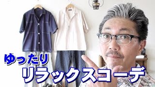 【メンズファッション】男の夏のコーディネートをご紹介！今トレンドのリラックスするワイドなシルエットを大人の雰囲気で表現してみました！ブルーライン（ＢＬＵＥＬＩＮＥ）