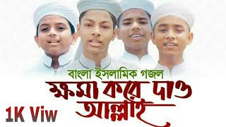 কলরবের নতুন সংগীত  |বাংলা ইসলামিক গজল|ক্ষমা করে দাও||Khoma kore dao||kalarab 2020