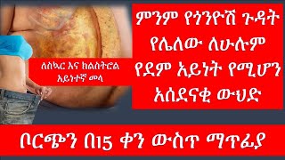 ቦርጭን በ15 ቀን ውስጥ መጥፊያ /ከተጠቀማች ሁ ቦሃላ በጣም ታመሰግኑኛላችሁ/ How to loss belly fat