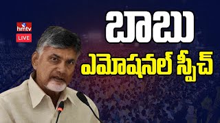 LIVE : కందుకూరు లో చంద్రబాబు స్పీచ్ | Chadrababu Nadiu Powerful Speech | hmtv