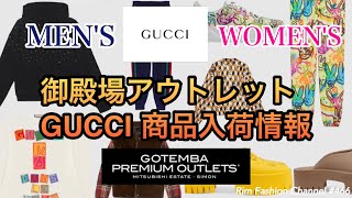 【御殿場アウトレットGUCCI】グッチ メンズ💚レディース❤️最新入荷情報 ！久しぶりの爆買い⁉︎#RFC466