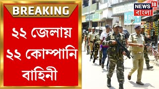 Panchayat Election 2023 : রাজ্যে পঞ্চায়েত নির্বাচনে ২২ জেলায় ২২ কোম্পানি বাহিনী | Bangla News