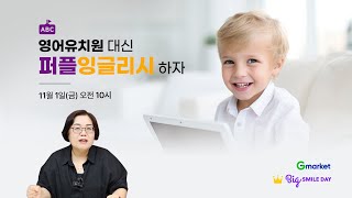 영어유치원 대신 퍼플잉글리시 하자