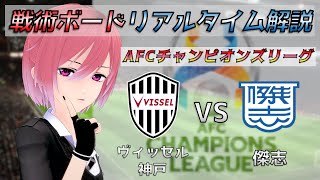 【ACL】戦術ボードリアルタイム解説！ヴィッセル神戸 vs 傑志 サッカー同時視聴！#322【Vtuber】