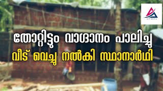 തെരഞ്ഞെടുപ്പിൽ തോറ്റിട്ടും വാക്ക് പാലിച്ചു സ്ഥാനാർഥി