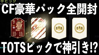 【FIFA22】最高額300万を狙え！！ CF豪華パック全開封！！TOTSピックであの選手を神引き…！？